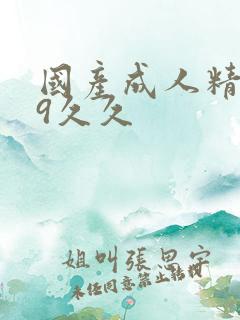 国产成人精品99久久