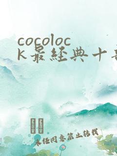 cocolock最经典十部电影