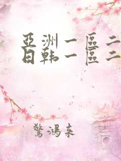 亚洲一区二欧美日韩一区二