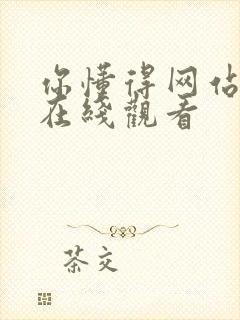 你懂得网站免费在线观看