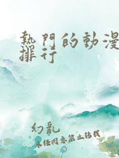 热门的动漫女主排行