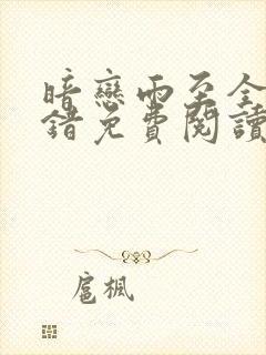 暗恋雨至全文无错免费阅读