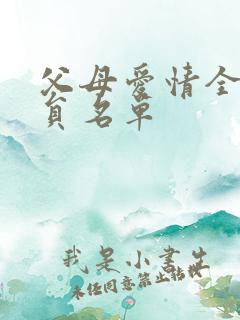 父母爱情全部演员名单