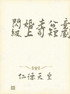 闪婚老公竟是顶级上司短剧全集