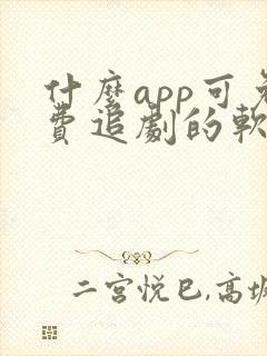 什么app可免费追剧的软件