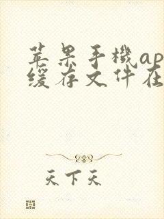 苹果手机app缓存文件在哪里