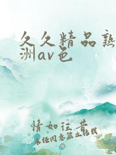 久久精品熟女亚洲av色