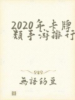 2020年卡牌类手游排行榜