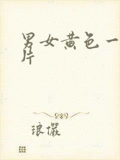 男女黄色一级大片