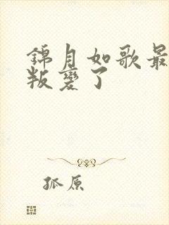 锦月如歌最后谁叛变了