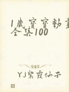 1岁宝宝动画片全集100