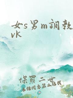 女s男m调教丨vk