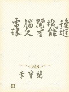 电脑开机后黑屏很久才能进入桌面