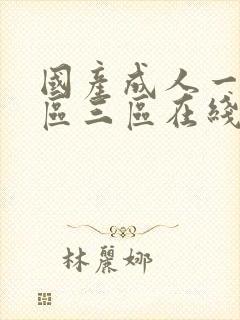 国产成人一区二区三区在线播放