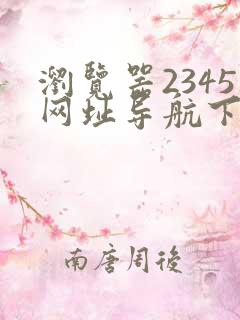 浏览器2345网址导航下载安装