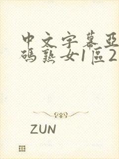 中文字幕亚洲乱码熟女1区2区3区