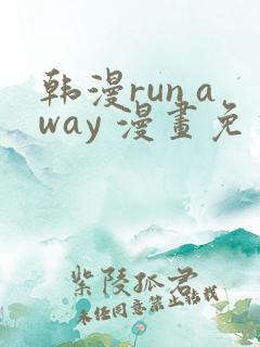 韩漫run away 漫画免费版