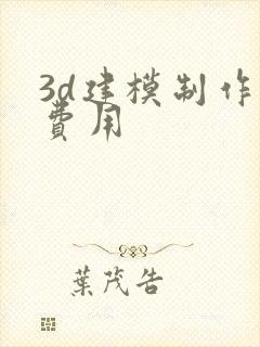 3d建模制作的费用