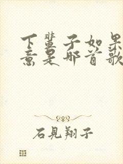 下辈子如果你愿意是哪首歌的歌词