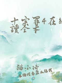 十宗罪4在线阅读全本