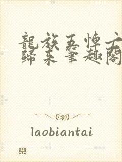 龙族五悼亡者的归来笔趣阁