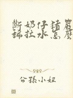 断奶仔猪严重拉稀拉水怎么治疗