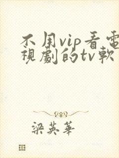不用vip看电视剧的tv软件