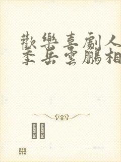 欢乐喜剧人第二季岳云鹏相声全集