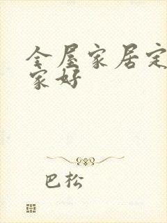 全屋家居定制哪家好