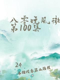 八零晚风微微甜第100集