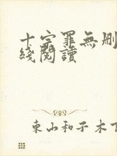 十宗罪无删减在线阅读