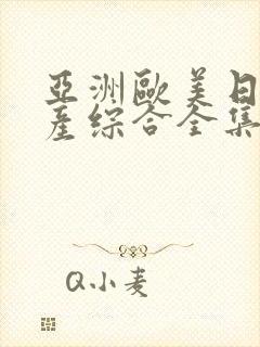 亚洲欧美日韩国产综合全集