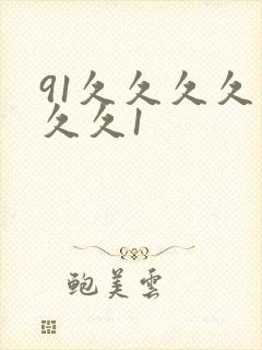 91久久久久久久久1