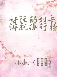 好玩的3d卡牌游戏排行榜