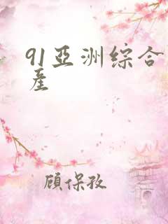 91亚洲综合国产