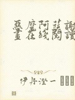 恶魔阿萨谢尔漫画在线阅读