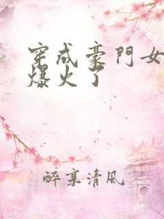 穿成豪门女配后爆火了