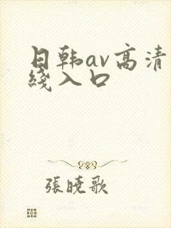 日韩av高清在线入口