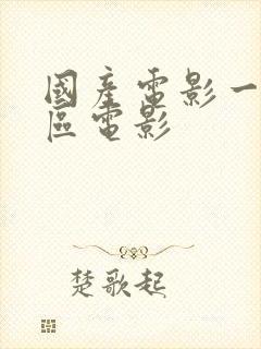 国产电影一区二区电影