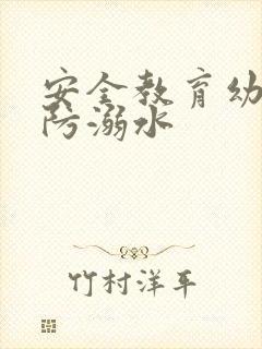 安全教育幼儿园防溺水