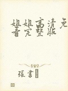 姐姐高清免费观看完整版