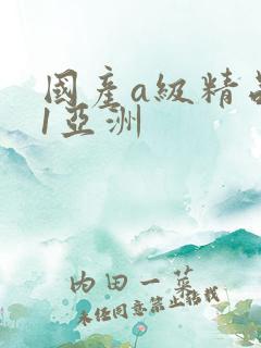 国产a级精品91亚洲