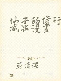 仙子的修行未删减版漫画