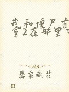 我和僵尸有个约会2在哪里可以看