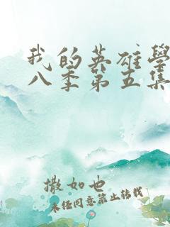 我的英雄学院第八季第五集