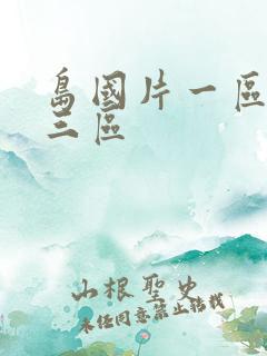 岛国片一区二区三区