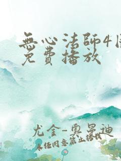无心法师4国语免费播放