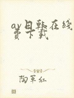 av日韩在线免费下载