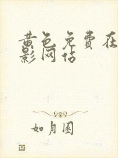 黄色免费在线电影网站