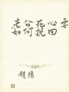 老公死心要离婚如何挽回